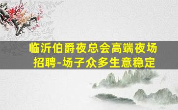 四平KTV招聘