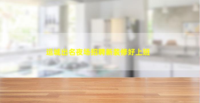 嘉兴夜总会招聘