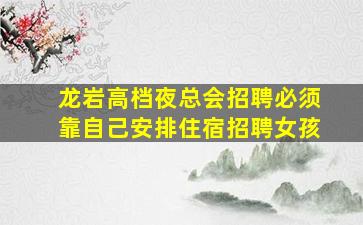 南宁夜总会招聘